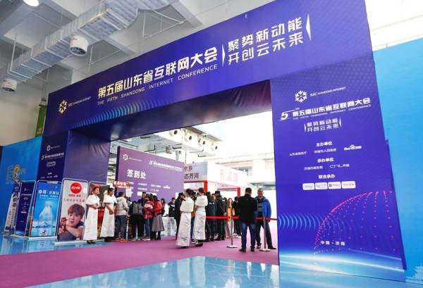 第五届山东省互联网大会.jpeg 第五届山东省互联网大会.jpeg