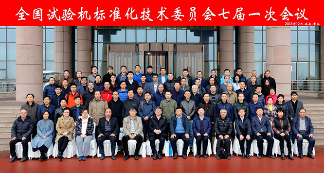 全国试验机标准化技术委员会合影留念.jpg 全国试验机标准化技术委员会合影留念.jpg
