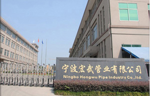 宁波宏武管业有限公司.jpg 宁波宏武管业有限公司.jpg