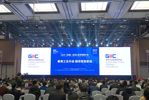 2019国际工业互联网大会现场 2019国际工业互联网大会现场