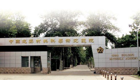 中国建材检验认证集团股份有限公司