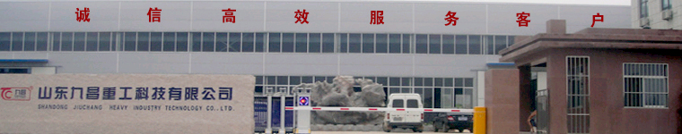 山东九昌重工科技有限公司 山东九昌重工科技有限公司