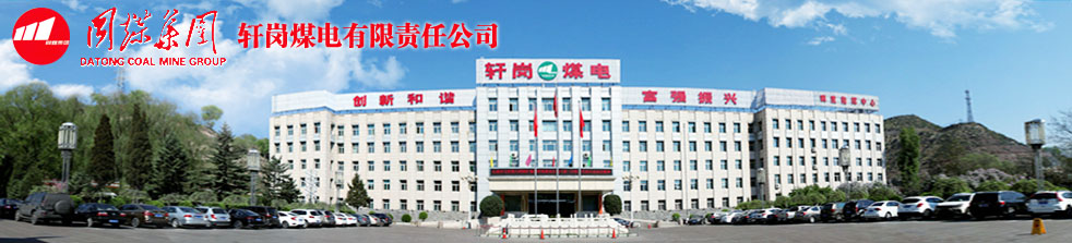 轩岗煤电 轩岗煤电