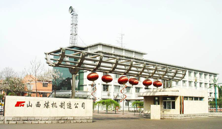 山西煤矿机械制造股份有限公司.jpg 山西煤矿机械制造股份有限公司.jpg