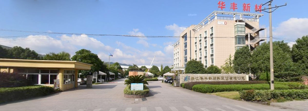 浙江华丰新材料股份有限公司