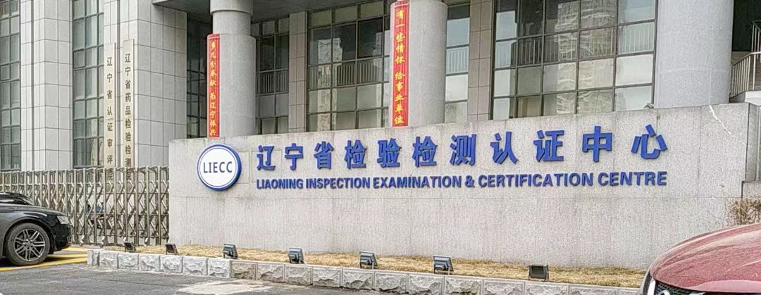 辽宁省检验检测认证中心.jpg 辽宁省检验检测认证中心.jpg