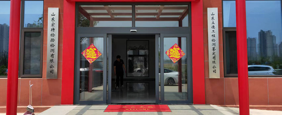 山东宏特检验检测有限公司.jpg
