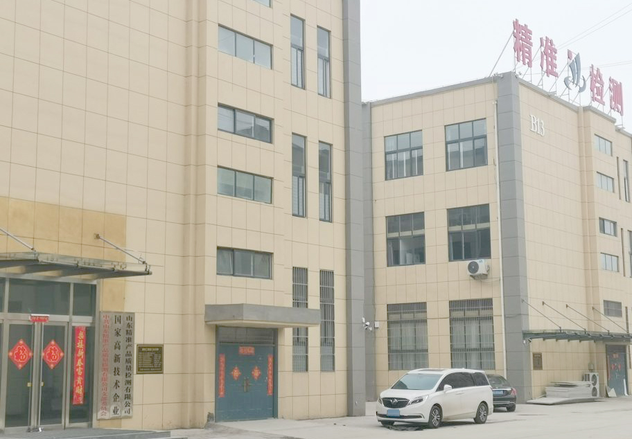 山东精准产品质量检测有限公司.jpg 山东精准产品质量检测有限公司.jpg