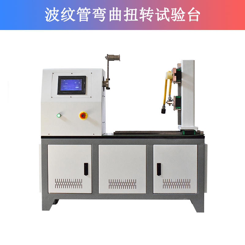 波纹管弯曲扭转试验台