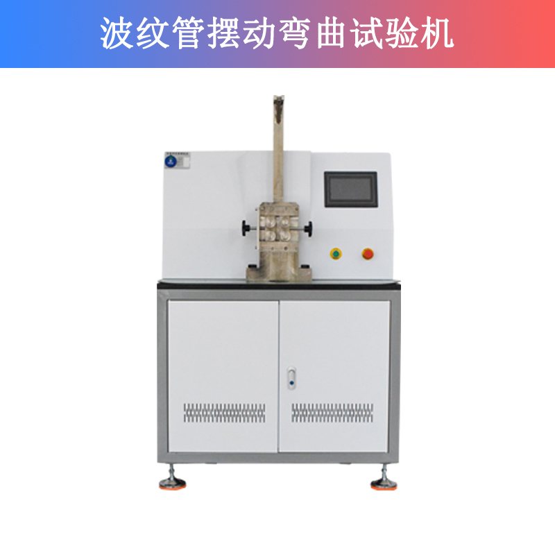 波纹管摆动弯曲试验机