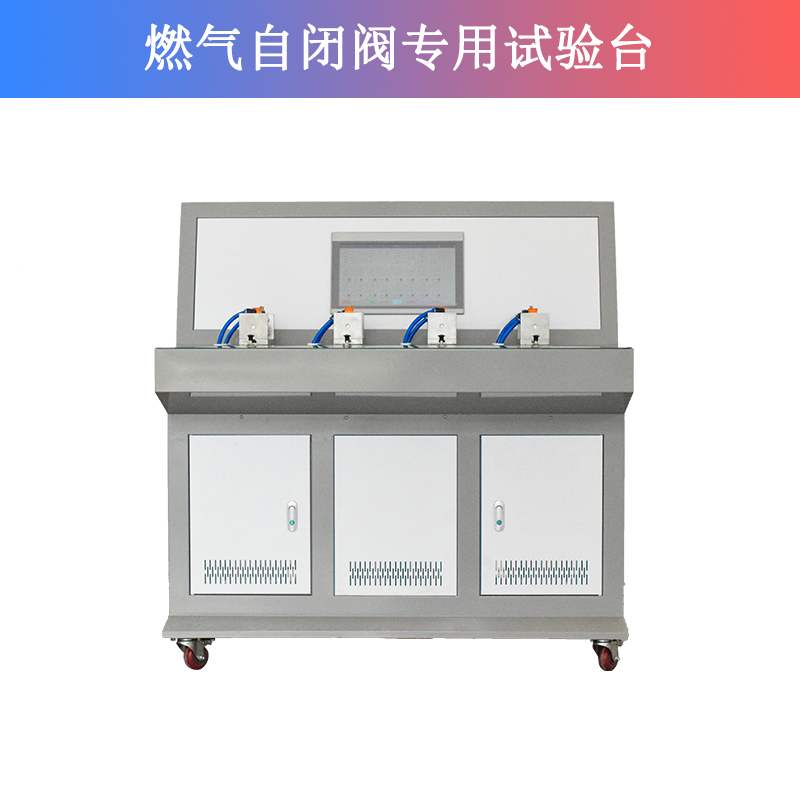 燃气自闭阀专用试验台
