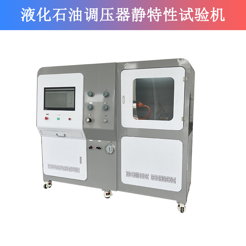 液化石油调压器静特性试验机