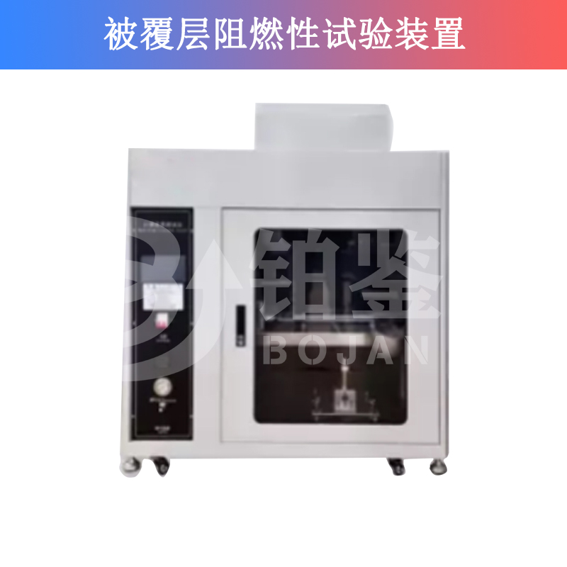 被覆层阻燃性试验装置