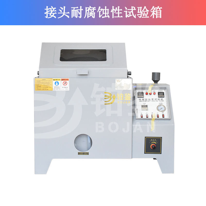 接头耐腐蚀性试验箱/盐雾试验箱