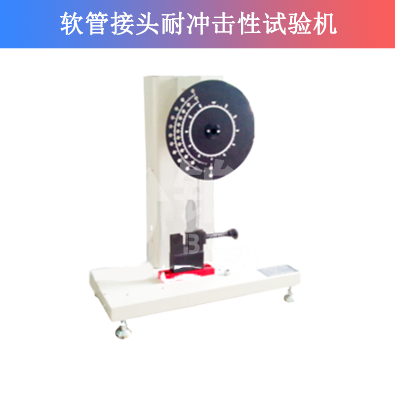 软管接头耐冲击性试验机