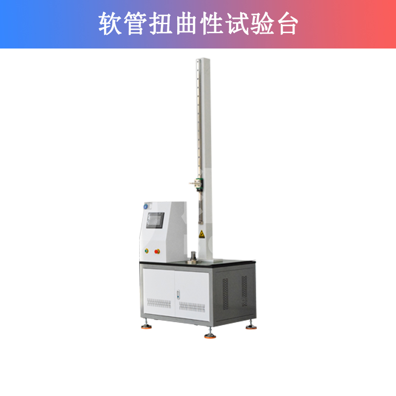 软管扭曲性试验台