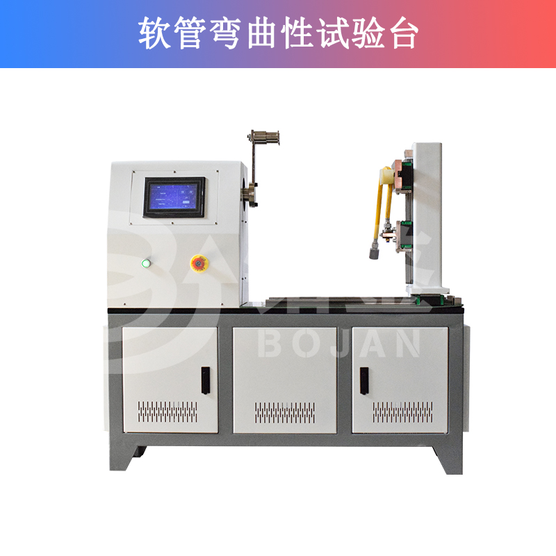 软管弯曲性试验机/软管抗扭转性试验机