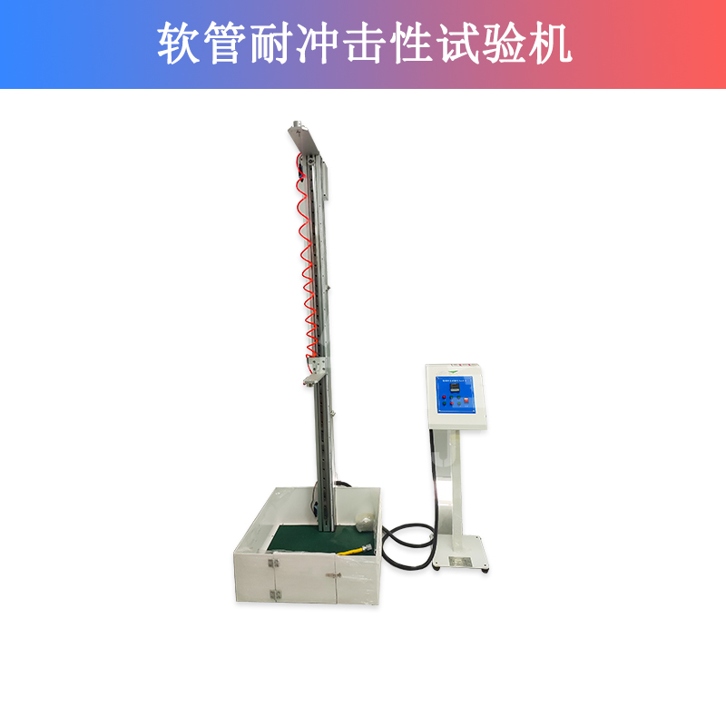 软管耐冲击性试验机