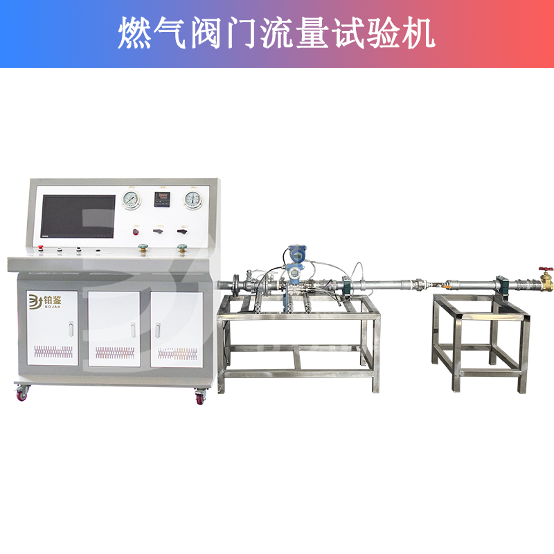 燃气阀门流量试验机