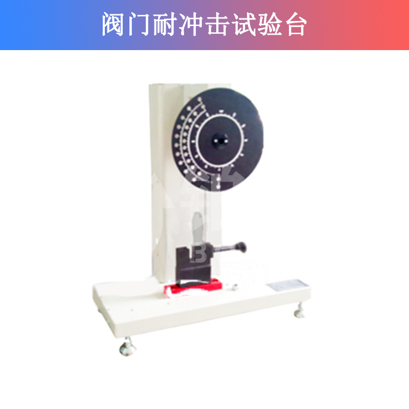 阀门耐冲击试验台