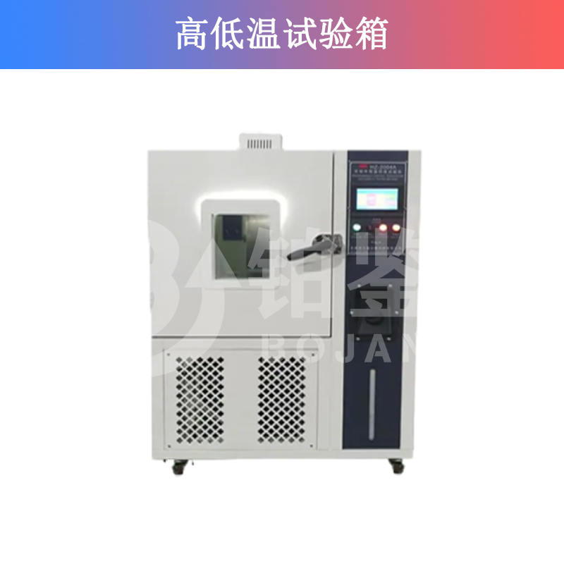 高低温试验箱