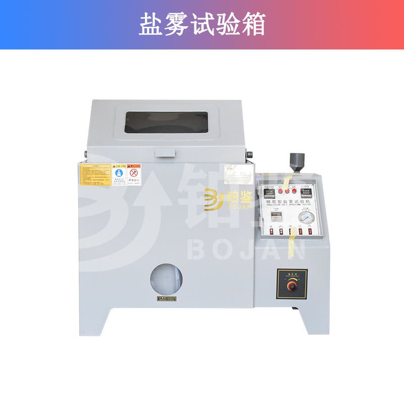盐雾试验箱