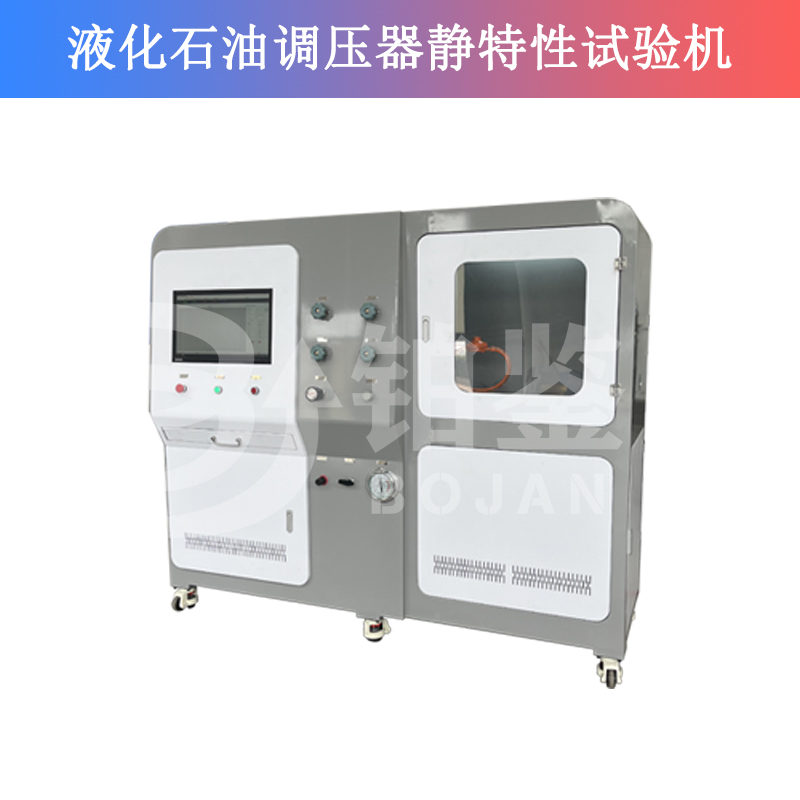 液化石油调压器静特性试验机