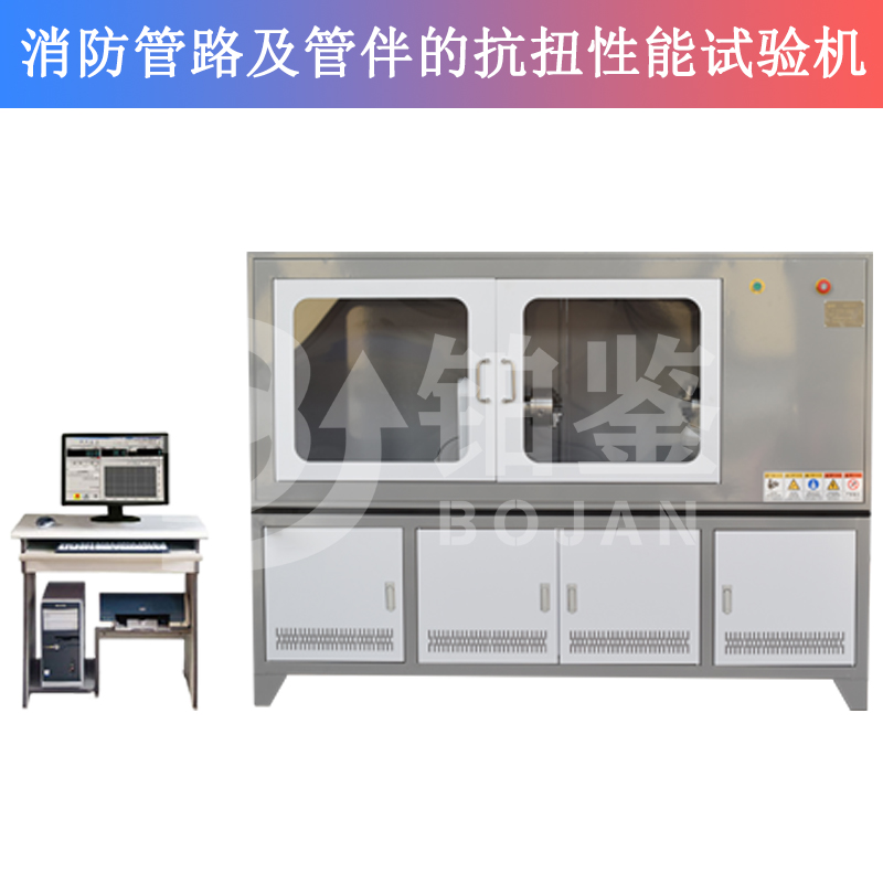 消防管路及管伴的抗扭性能试验机