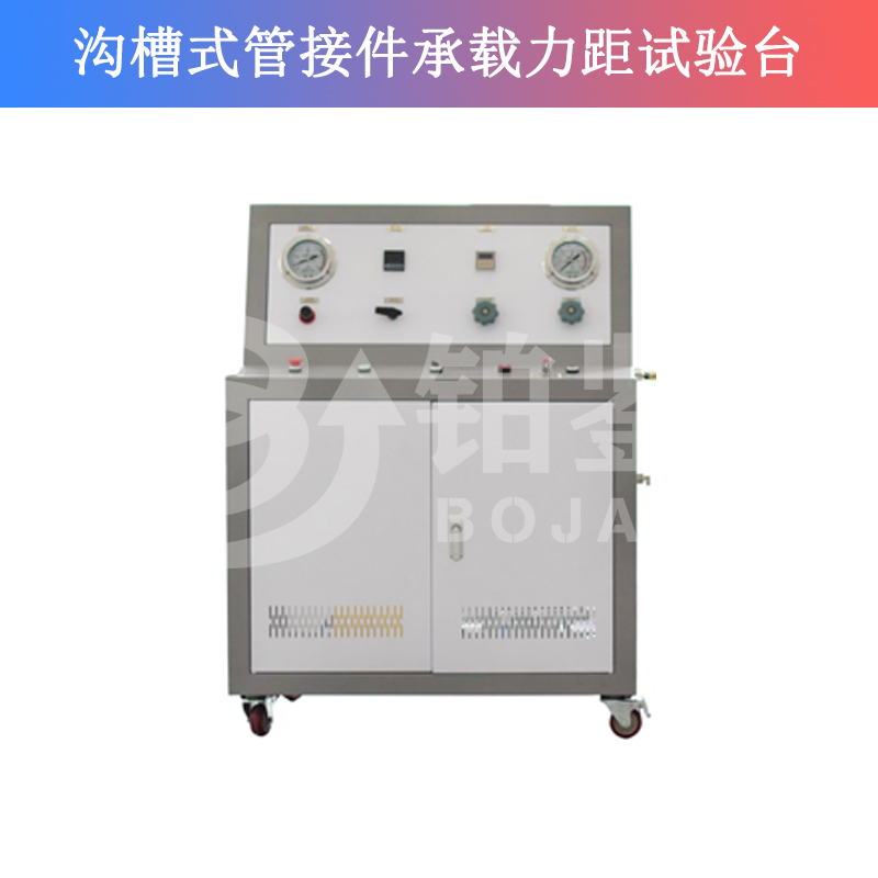 BJCZ-W沟槽式管接件承载力距试验台
