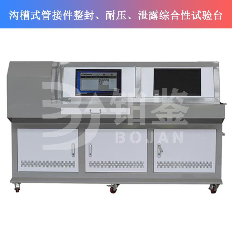 BJSQY-W10沟槽式管接件整封、耐压、泄露综合性试验台