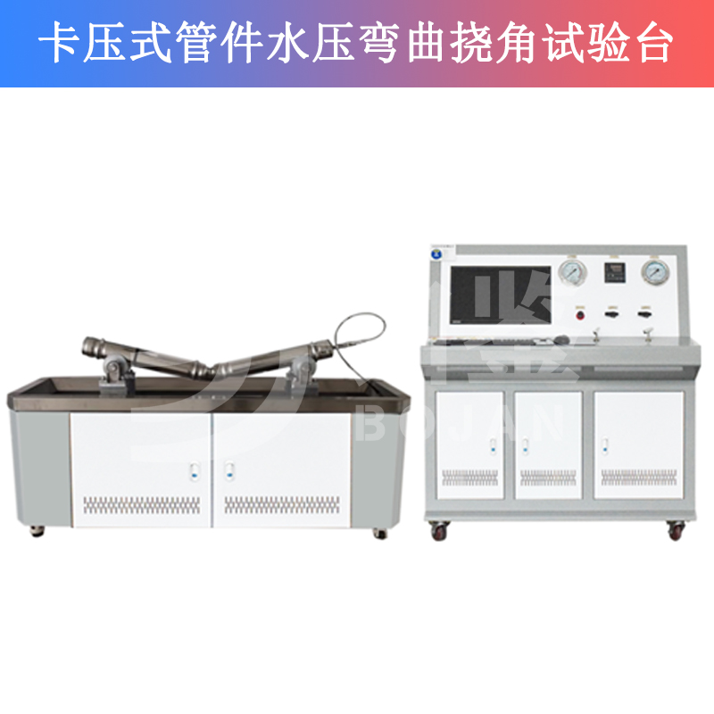 BJSY-WQ卡压式管件水压弯曲挠角试验台