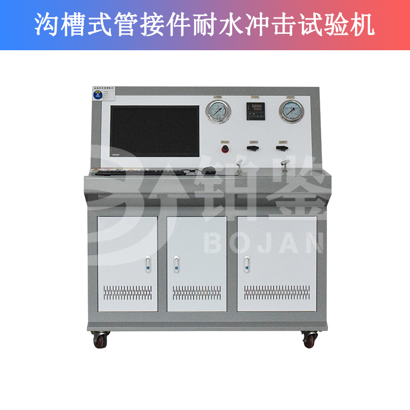 沟槽式管接件耐水冲击试验机