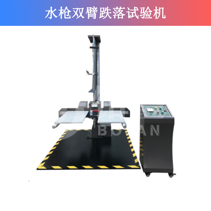 双臂跌落试验机