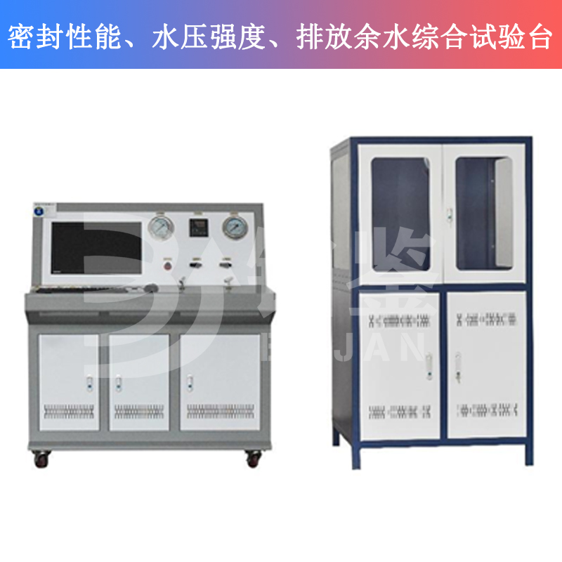 BJMSP-W密封性能、水压强度、排放余水综合试验台