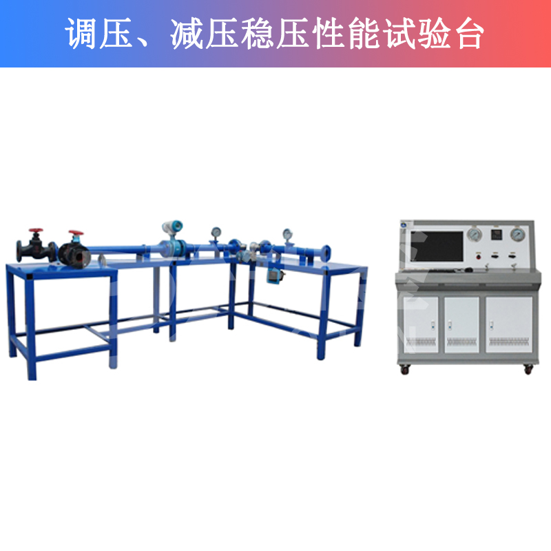 BJTJW-W调压、减压稳压性能试验台