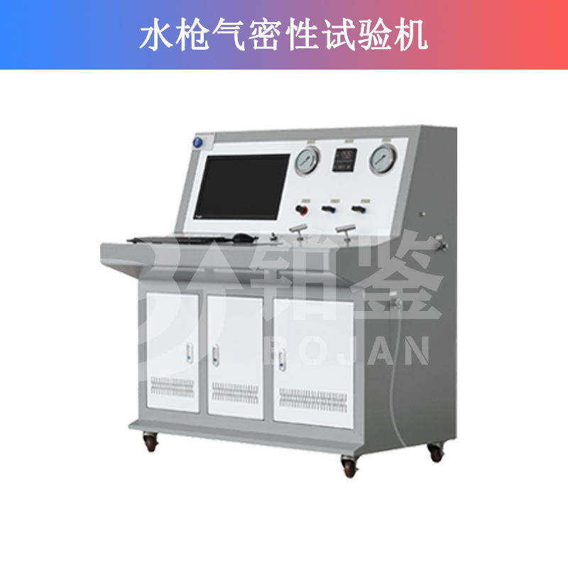 水枪气密性试验机