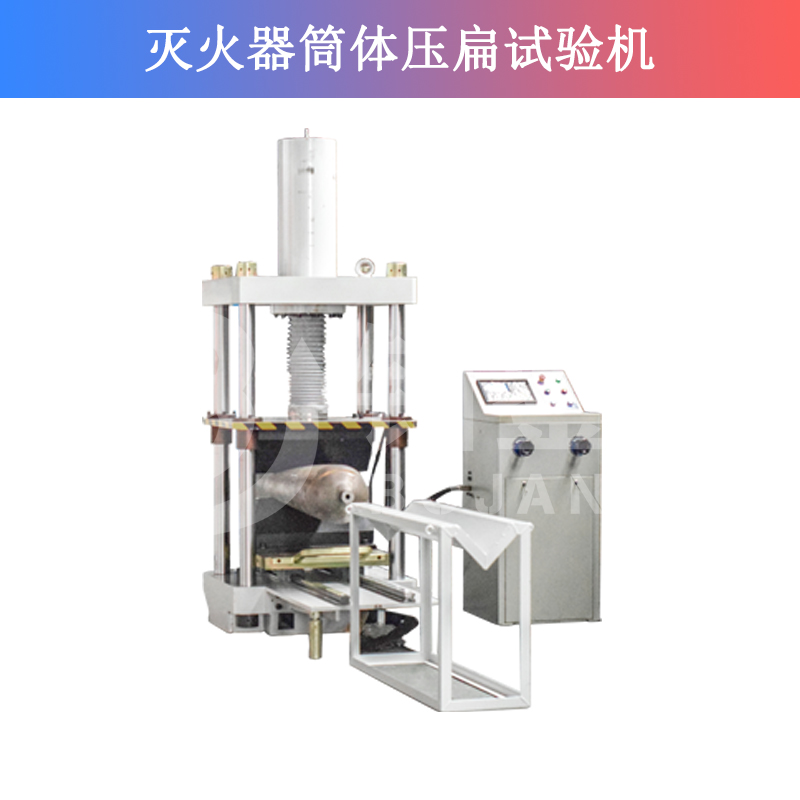 灭火器筒体压扁试验机