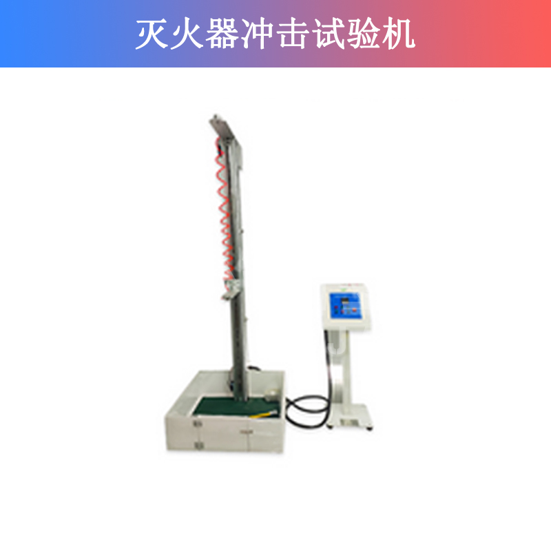 灭火器冲击试验机