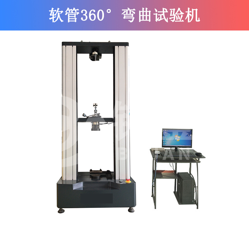 软管360°弯曲试验机