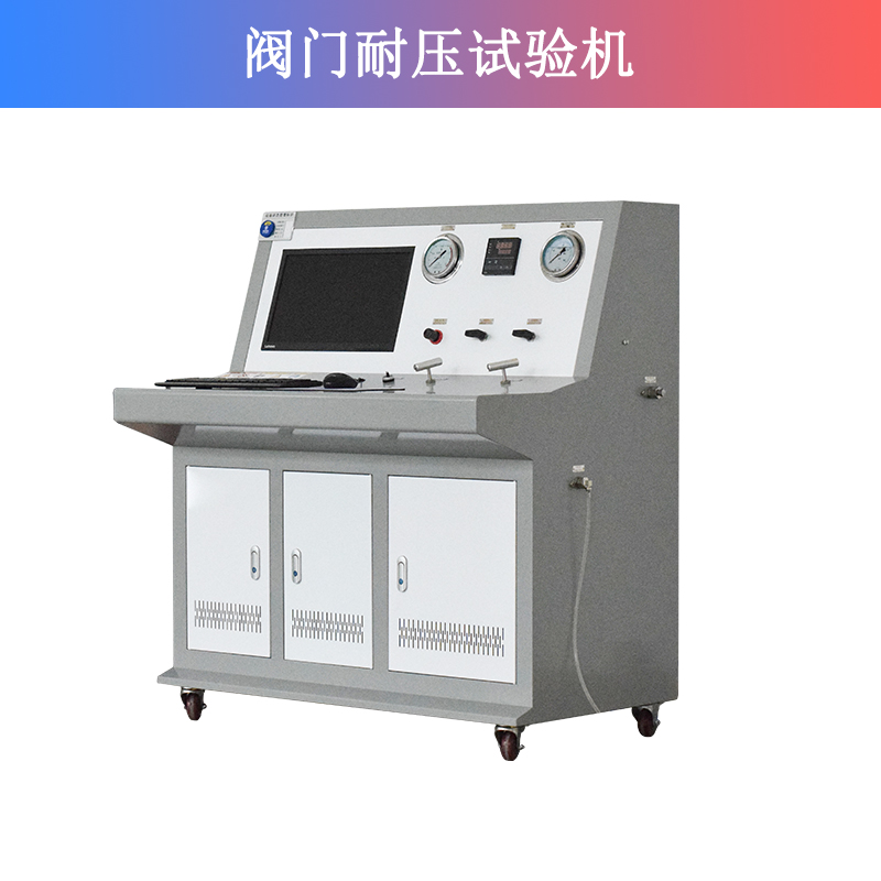 阀门耐压试验机