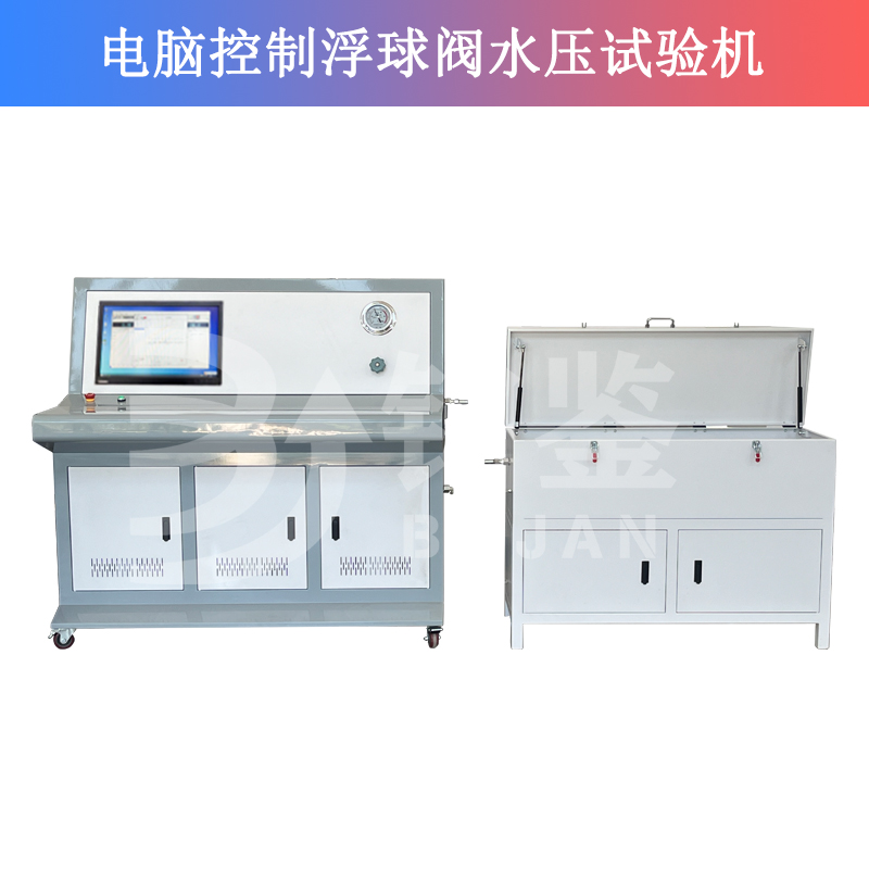 电脑控制浮球阀水压试验机
