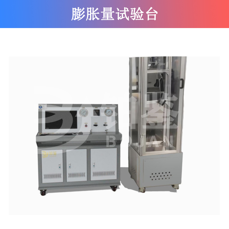 膨胀量试验台