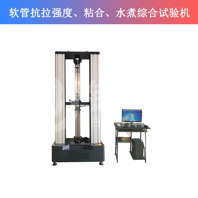 软管抗拉强度、粘合、水煮综合试验机