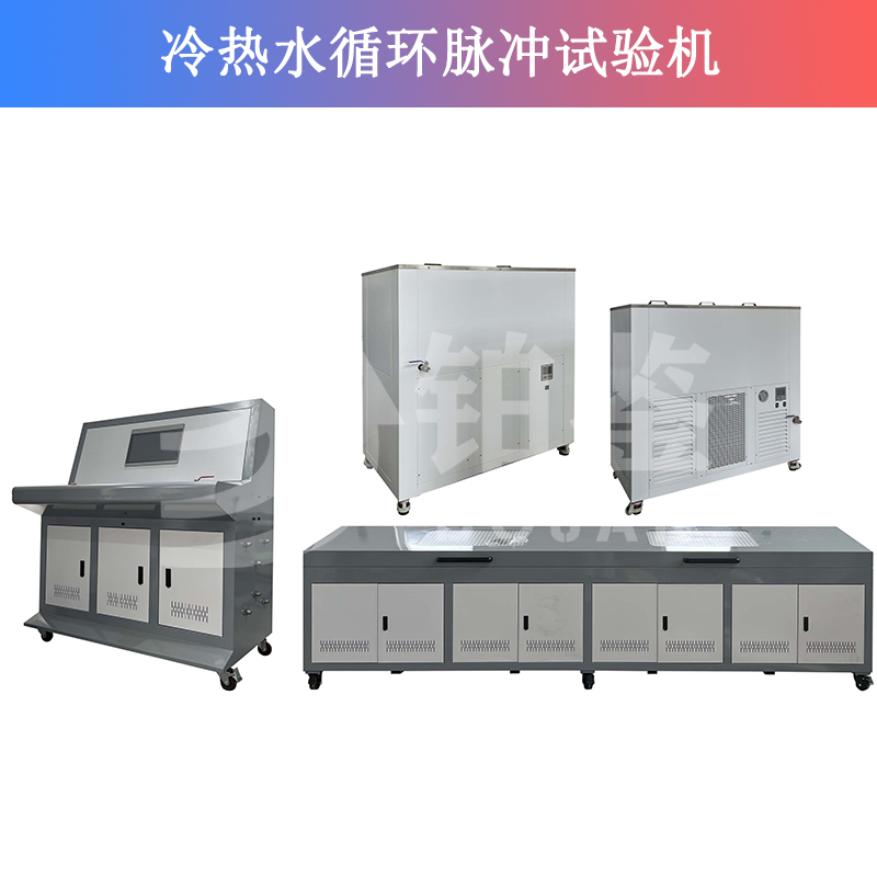 冷热水循环脉冲试验机