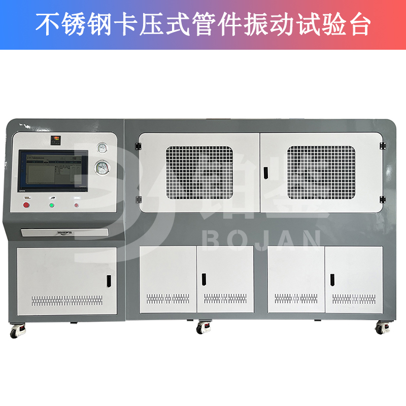 不锈钢卡压式管件振动试验台