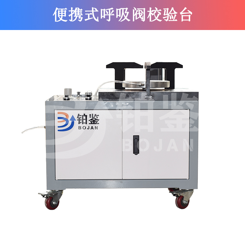 便携式呼吸阀校验台