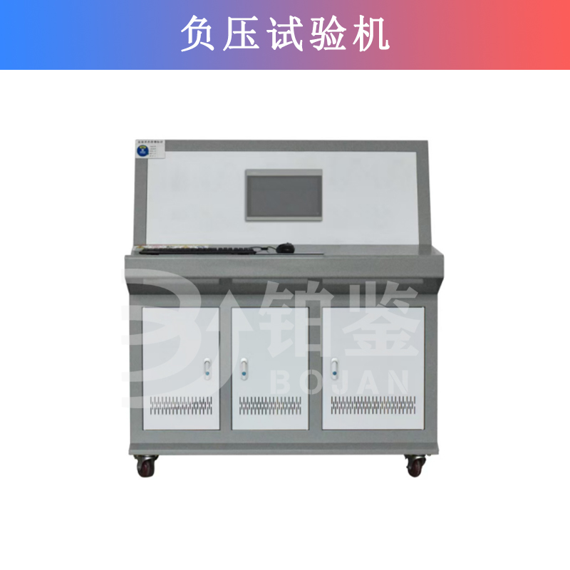 负压试验机