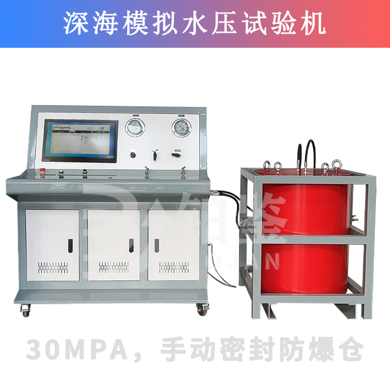 BJSY-W100电脑控制深水模拟水压试验机