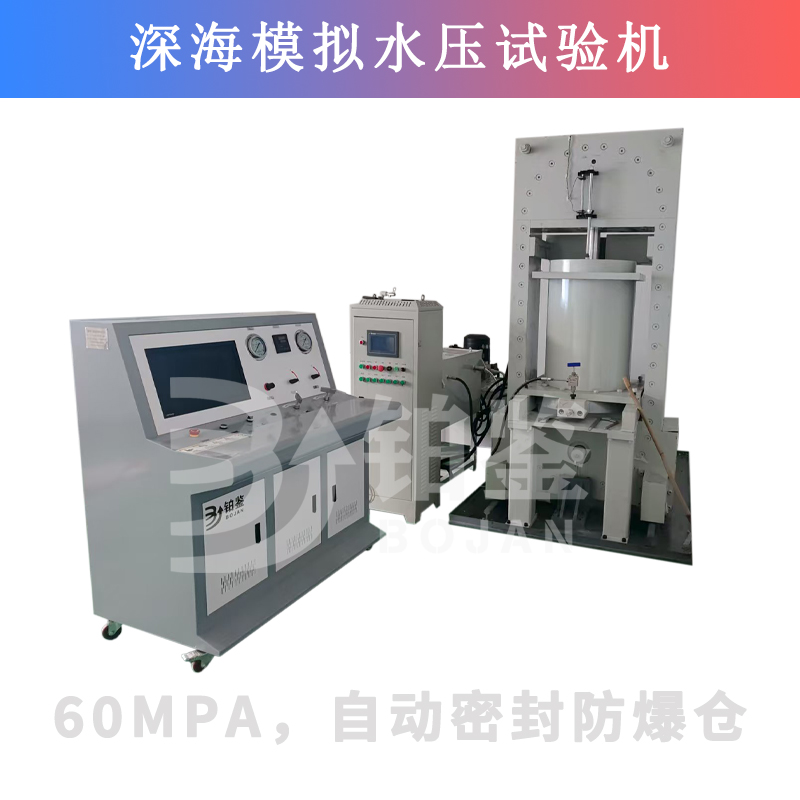 BJSY-W100电脑控制深水模拟水压试验机
