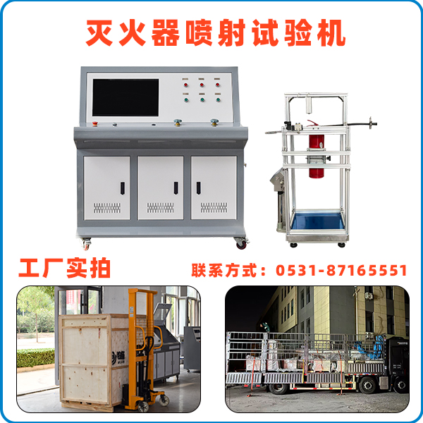 灭火器喷射试验机.jpg